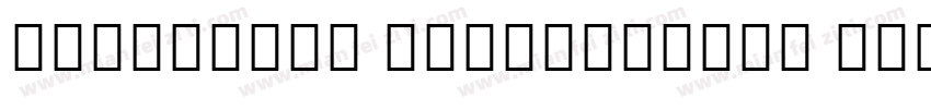 mongolian handwriting regular字体转换